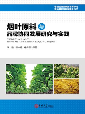 cover image of 烟叶原料与品牌协同发展研究与实践